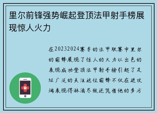 里尔前锋强势崛起登顶法甲射手榜展现惊人火力