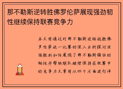 那不勒斯逆转胜佛罗伦萨展现强劲韧性继续保持联赛竞争力