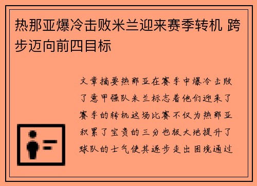 热那亚爆冷击败米兰迎来赛季转机 跨步迈向前四目标