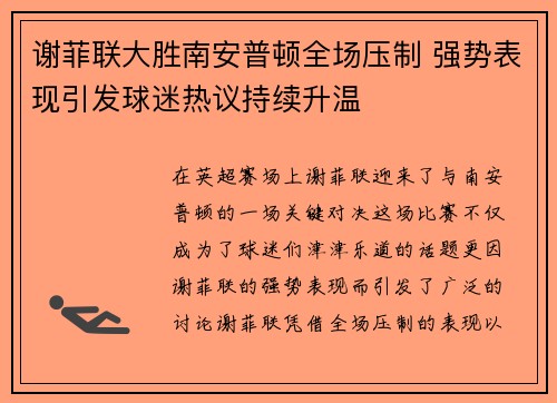 谢菲联大胜南安普顿全场压制 强势表现引发球迷热议持续升温