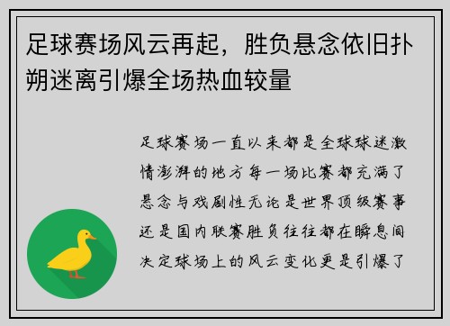 足球赛场风云再起，胜负悬念依旧扑朔迷离引爆全场热血较量
