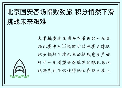 北京国安客场惜败劲旅 积分悄然下滑挑战未来艰难