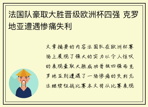法国队豪取大胜晋级欧洲杯四强 克罗地亚遭遇惨痛失利