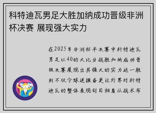 科特迪瓦男足大胜加纳成功晋级非洲杯决赛 展现强大实力