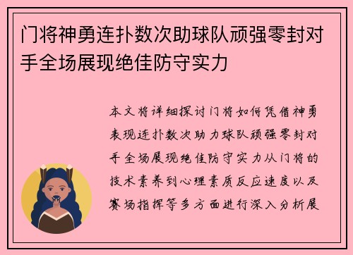 门将神勇连扑数次助球队顽强零封对手全场展现绝佳防守实力