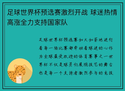 足球世界杯预选赛激烈开战 球迷热情高涨全力支持国家队