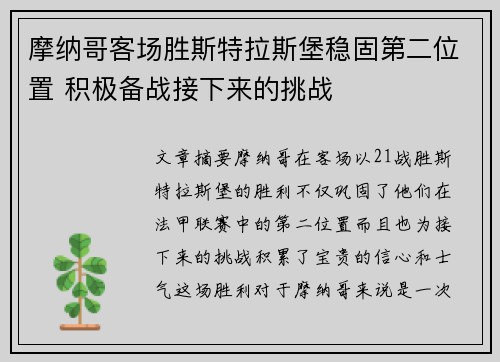 摩纳哥客场胜斯特拉斯堡稳固第二位置 积极备战接下来的挑战