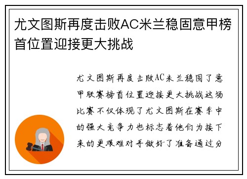 尤文图斯再度击败AC米兰稳固意甲榜首位置迎接更大挑战