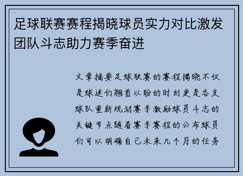 足球联赛赛程揭晓球员实力对比激发团队斗志助力赛季奋进