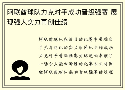 阿联酋球队力克对手成功晋级强赛 展现强大实力再创佳绩
