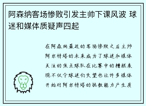 阿森纳客场惨败引发主帅下课风波 球迷和媒体质疑声四起