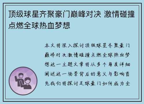 顶级球星齐聚豪门巅峰对决 激情碰撞点燃全球热血梦想