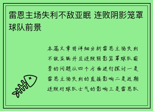 雷恩主场失利不敌亚眠 连败阴影笼罩球队前景