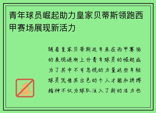 青年球员崛起助力皇家贝蒂斯领跑西甲赛场展现新活力