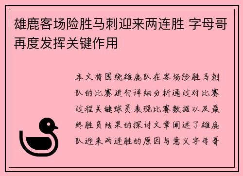 雄鹿客场险胜马刺迎来两连胜 字母哥再度发挥关键作用
