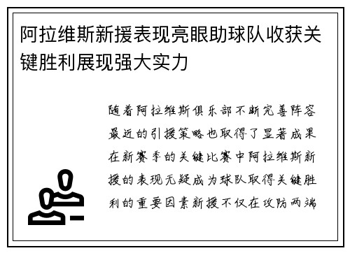 阿拉维斯新援表现亮眼助球队收获关键胜利展现强大实力