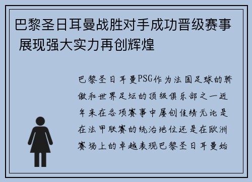 巴黎圣日耳曼战胜对手成功晋级赛事 展现强大实力再创辉煌