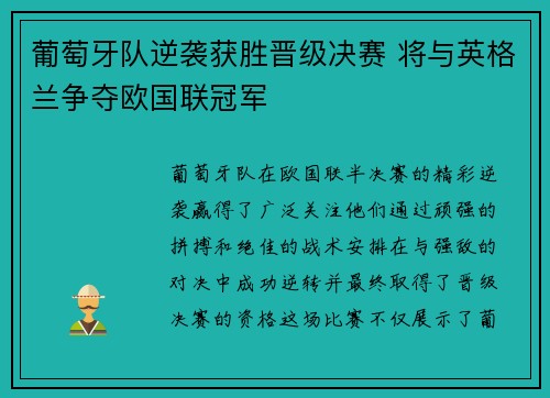 葡萄牙队逆袭获胜晋级决赛 将与英格兰争夺欧国联冠军