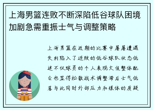 上海男篮连败不断深陷低谷球队困境加剧急需重振士气与调整策略