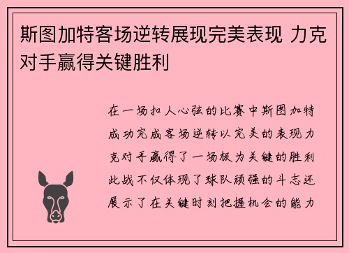 斯图加特客场逆转展现完美表现 力克对手赢得关键胜利