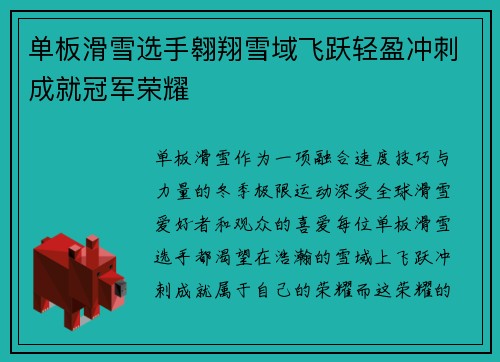 单板滑雪选手翱翔雪域飞跃轻盈冲刺成就冠军荣耀