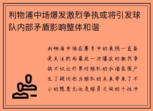 利物浦中场爆发激烈争执或将引发球队内部矛盾影响整体和谐