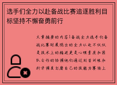 选手们全力以赴备战比赛追逐胜利目标坚持不懈奋勇前行
