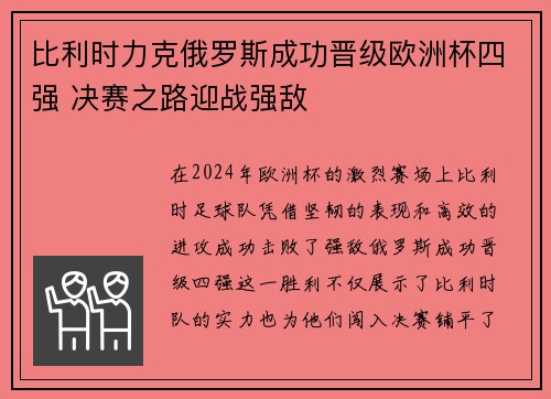 比利时力克俄罗斯成功晋级欧洲杯四强 决赛之路迎战强敌