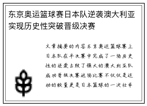 东京奥运篮球赛日本队逆袭澳大利亚实现历史性突破晋级决赛