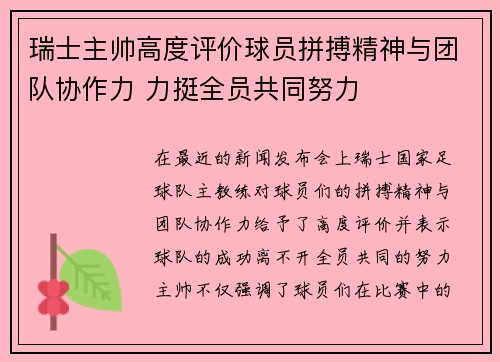 瑞士主帅高度评价球员拼搏精神与团队协作力 力挺全员共同努力