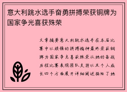 意大利跳水选手奋勇拼搏荣获铜牌为国家争光喜获殊荣
