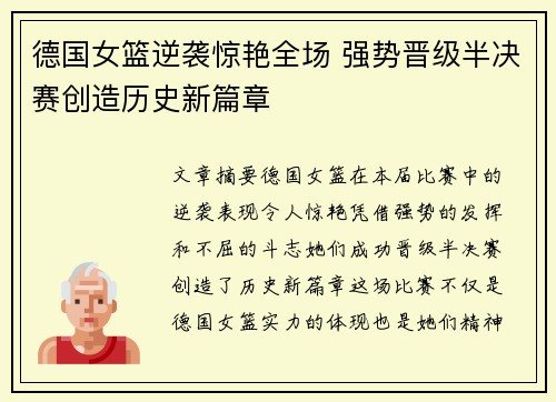 德国女篮逆袭惊艳全场 强势晋级半决赛创造历史新篇章