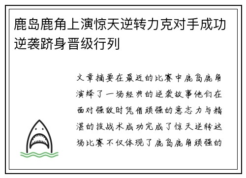 鹿岛鹿角上演惊天逆转力克对手成功逆袭跻身晋级行列