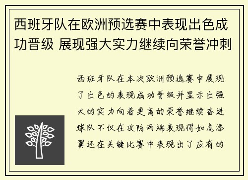 西班牙队在欧洲预选赛中表现出色成功晋级 展现强大实力继续向荣誉冲刺
