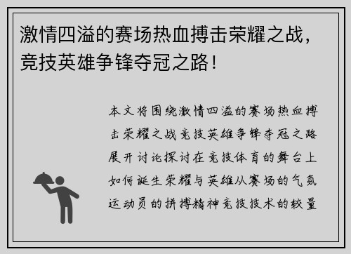 激情四溢的赛场热血搏击荣耀之战，竞技英雄争锋夺冠之路！