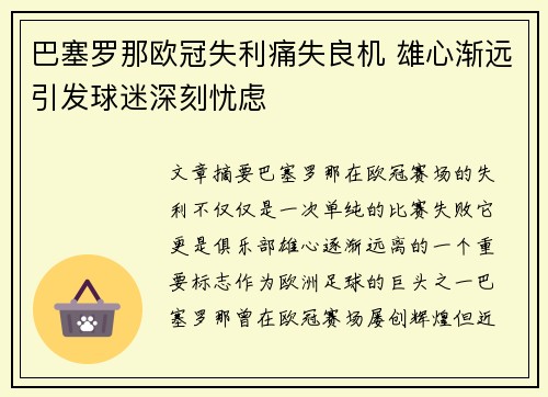 巴塞罗那欧冠失利痛失良机 雄心渐远引发球迷深刻忧虑