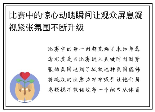 比赛中的惊心动魄瞬间让观众屏息凝视紧张氛围不断升级