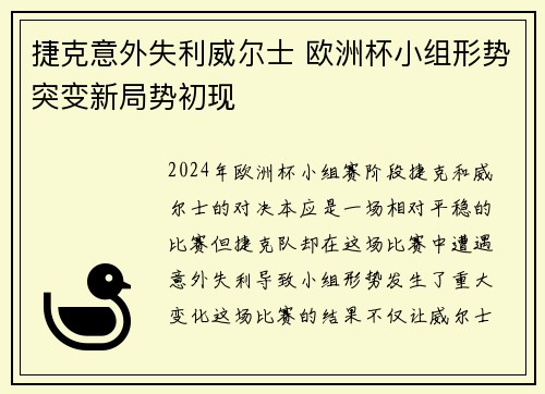 捷克意外失利威尔士 欧洲杯小组形势突变新局势初现