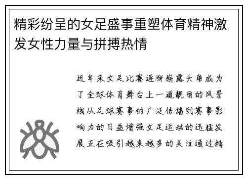 精彩纷呈的女足盛事重塑体育精神激发女性力量与拼搏热情