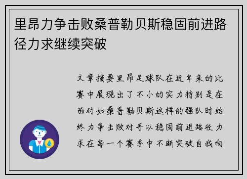 里昂力争击败桑普勒贝斯稳固前进路径力求继续突破