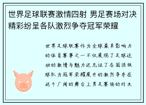 世界足球联赛激情四射 男足赛场对决精彩纷呈各队激烈争夺冠军荣耀