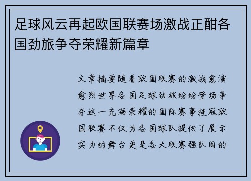 足球风云再起欧国联赛场激战正酣各国劲旅争夺荣耀新篇章