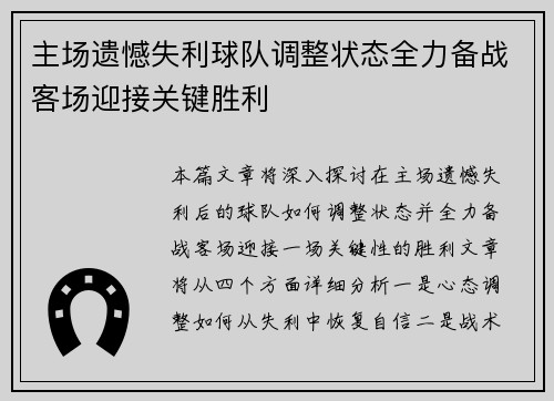 主场遗憾失利球队调整状态全力备战客场迎接关键胜利