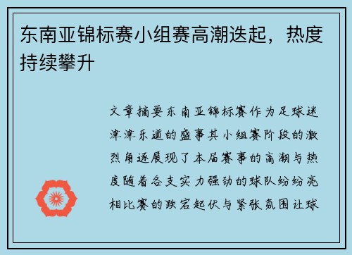 东南亚锦标赛小组赛高潮迭起，热度持续攀升