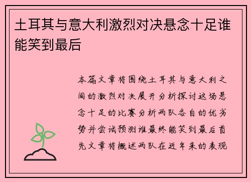 土耳其与意大利激烈对决悬念十足谁能笑到最后