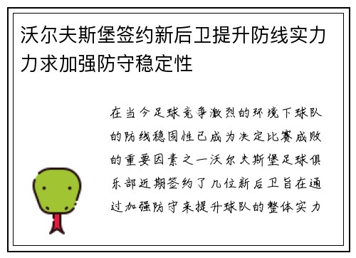 沃尔夫斯堡签约新后卫提升防线实力力求加强防守稳定性