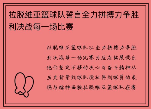 拉脱维亚篮球队誓言全力拼搏力争胜利决战每一场比赛