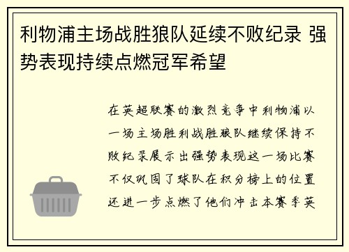 利物浦主场战胜狼队延续不败纪录 强势表现持续点燃冠军希望