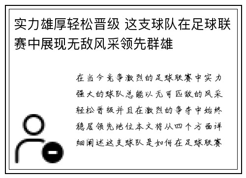 实力雄厚轻松晋级 这支球队在足球联赛中展现无敌风采领先群雄