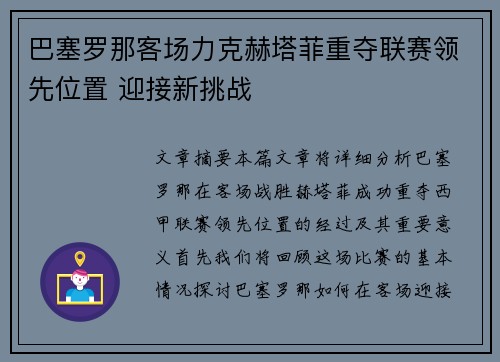 巴塞罗那客场力克赫塔菲重夺联赛领先位置 迎接新挑战